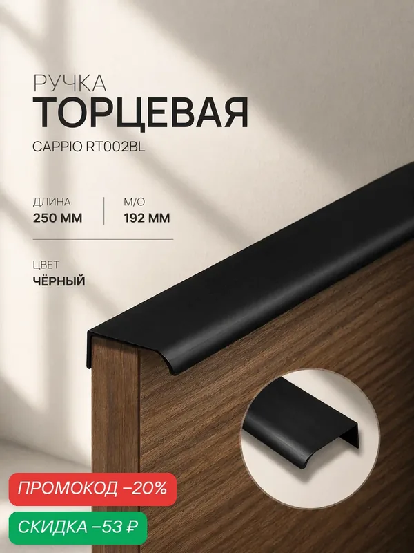 Ручка торцевая CAPPIO "RT002BL" длина 250 мм, м/о 192 мм, цвет черный — CAPPIO, скидка по промокоду Яндекс Маркет