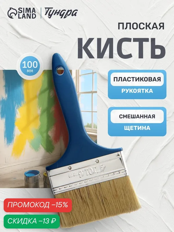 Кисть плоская тундра, смешанная щетина, пластиковая рукоятка, размер 4", 100 мм — Тундра, скидка по промокоду Яндекс Маркет
