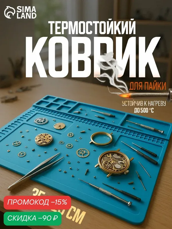Коврик термостойкий силиконовый для пайки и ремонта часов, нескользящий, 35 х 25 см — Тундра, скидка по промокоду Яндекс Маркет