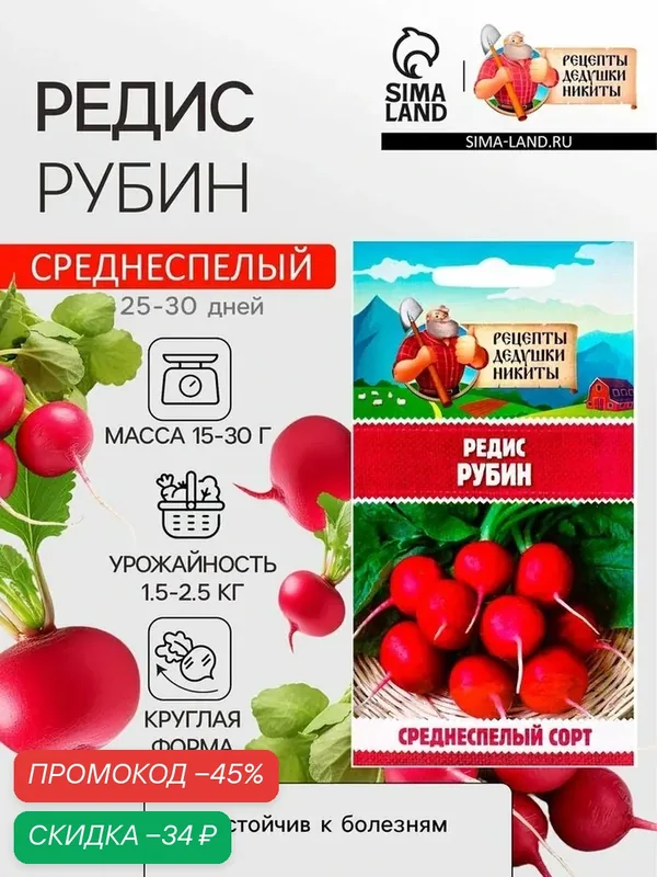 Семена Редис «Рубин», 1 г, «Рецепты дедушки Никиты» — Рецепты дедушки Никиты, скидка по промокоду Яндекс Маркет