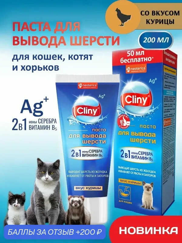 Паста для вывода шерсти Cliny 200мл (курица) — Cliny, 200 баллов за отзыв Яндекс Маркет