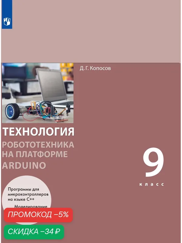 Технология. Робототехника на платформе Arduino. 9 класс. Учебник — Просвещение, скидка по промокоду Яндекс Маркет