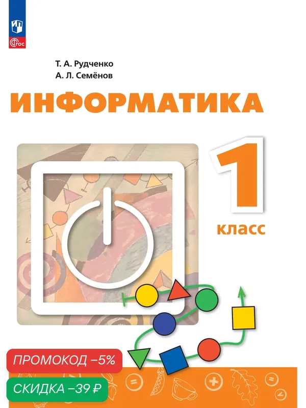 Учебник "Информатика. 1 класс" от Просвещение, 2024 г, 96 стр, мягкий переплет — Просвещение, скидка по промокоду Яндекс Маркет