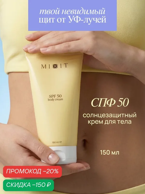 MIXIT Back to Sun Солнцезащитный увлажняющий крем для тела с SPF 50, 150 мл — MIXIT, скидка по промокоду Яндекс Маркет