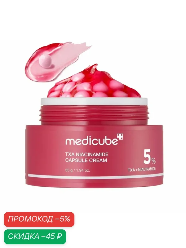 Medicube Осветляющий капсульный крем с 5% ниацинамида TXA Niacinamide Capsule Cream — скидка по промокоду Яндекс Маркет