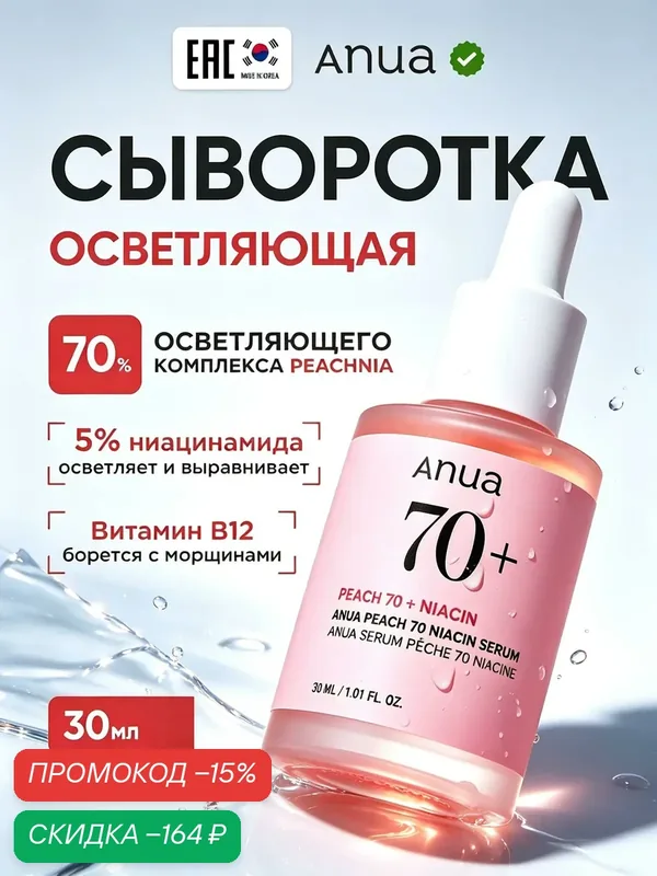 Подлинник ANUA Peach 70% Niacin Serum, сыворотка с персиком, для гладкости и сияния кожи лица, 30 мл — anua, скидка по промокоду Яндекс Маркет