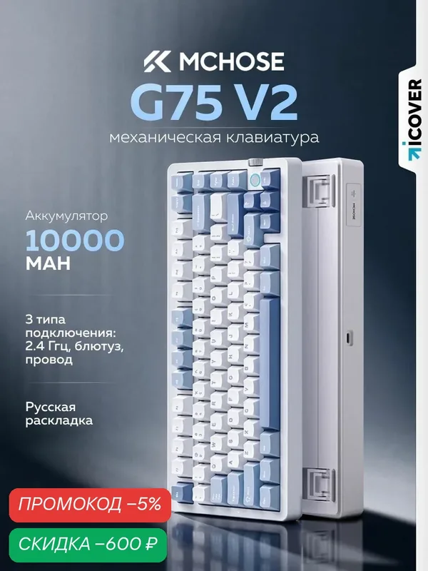Игровая клавиатура MCHOSE G75 V2, Switch Ice Blue Axis, русская раскладка — скидка по промокоду Яндекс Маркет