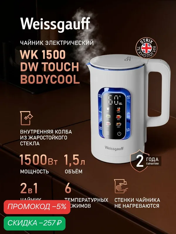 Weissgauff Электрический чайник WK 1500 DW Touch BodyCool, Объем 1, 5 литра, Широкий диапазон температур от 40 до 100 °C, Двухстенная конструкция, Отображение заданной и текущей температуры, Электронное сенсорное управление, Функция автоподогрева, белый, пр — скидка по промокоду Яндекс Маркет
