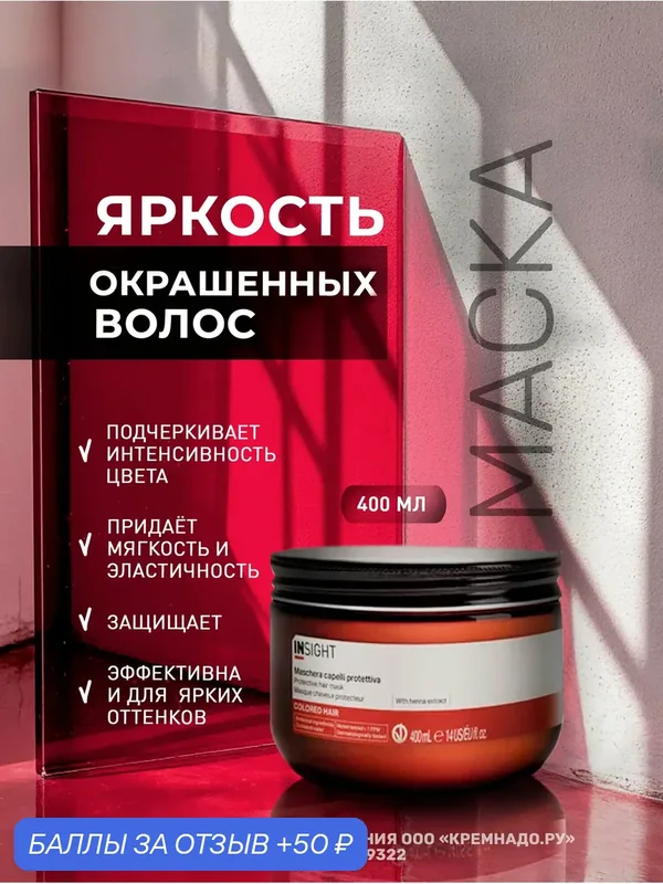 INSIGHT Маска для окрашенных волос Colored Hair с органическим маслом макадамии, 400 мл — Insight, 50 баллов за отзыв Яндекс Маркет