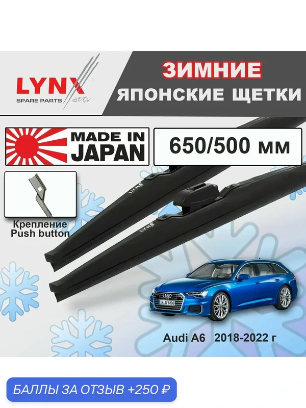 Щетки стеклоочистителей LYNXauto для AUDI A6 C8(2018-2022), графитное покрытие, зимние, комплект 2 шт. — 250 баллов за отзыв Яндекс Маркет