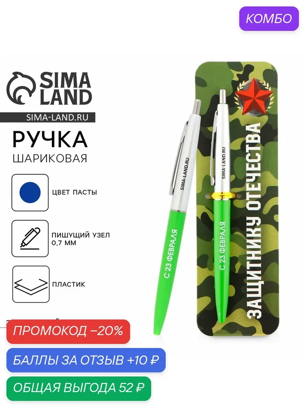 Ручка шариковая, синяя паста автоматическая 0.7 мм пластик «Защитнику отечества. 23 февраля» — ArtFox, промокод и 10 баллов за отзыв Яндекс Маркет