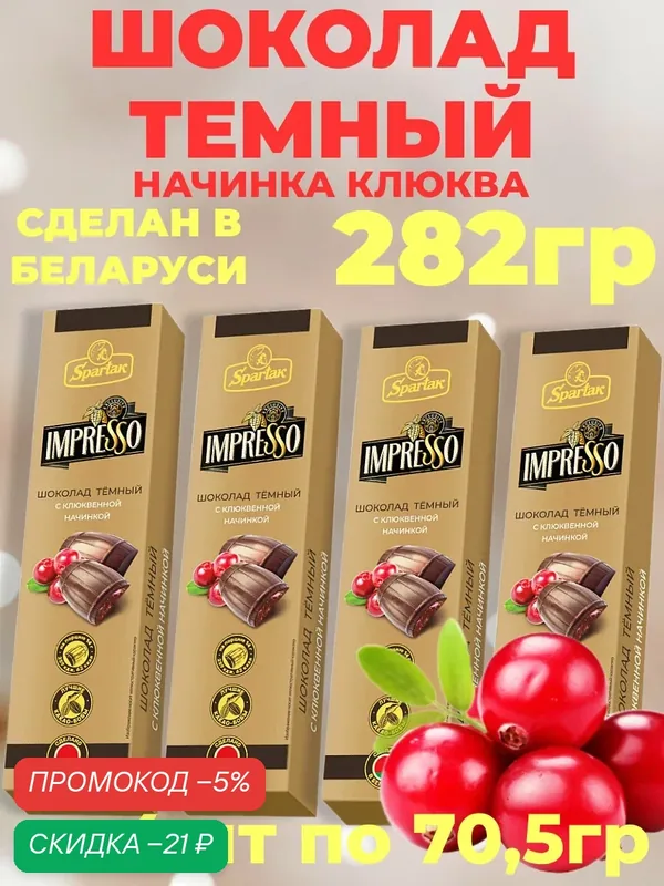 Шоколад Impresso темный 43% с начинкой клюква 4шт по 70, 5гр — 282гр — Спартак, скидка по промокоду Яндекс Маркет