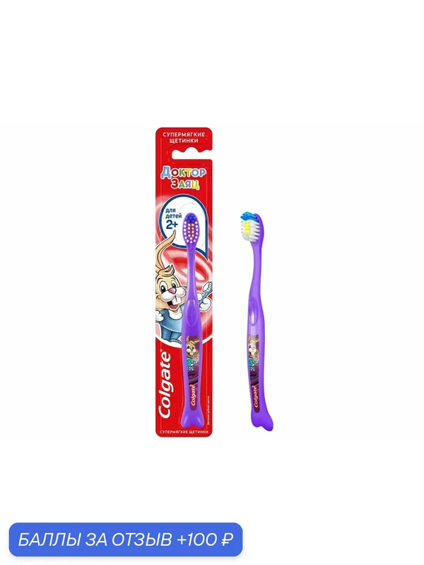 Зубная щетка детская Colgate Доктор Заяц супермягкая 2+ лет, (2 шт) — Colgate, 100 баллов за отзыв Яндекс Маркет