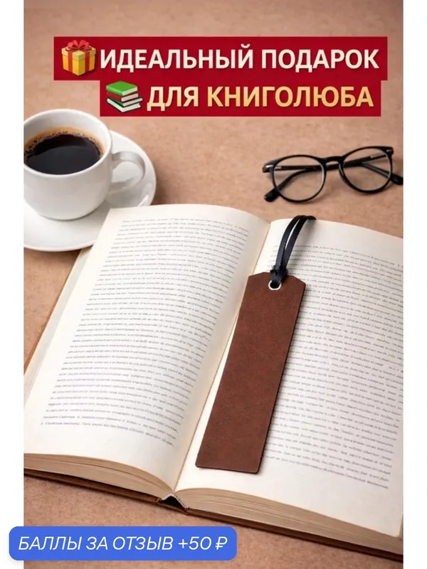 Элегантная закладка с кисточкой для книг, удобный аксессуар и оригинальный подарок — 50 баллов за отзыв Яндекс Маркет