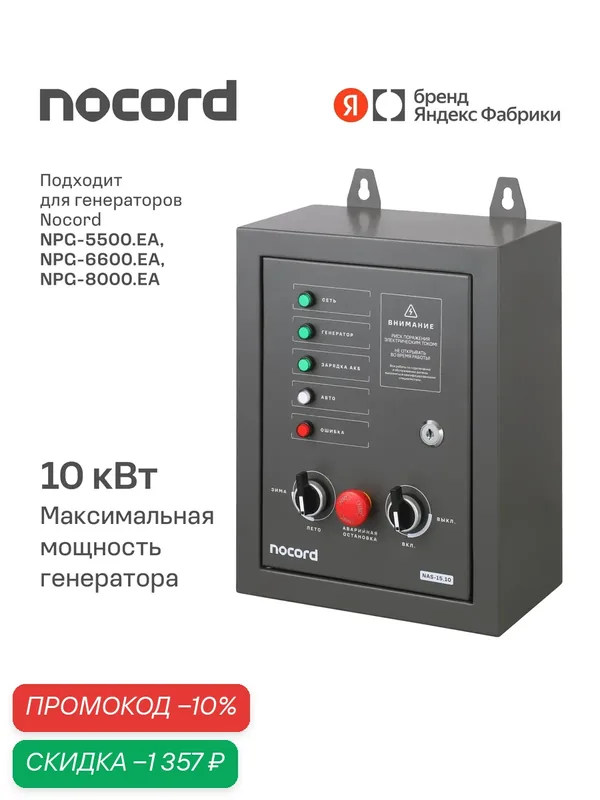 Блок автоматического управления генератором Nocord, трехфазный, 25 А, 8-pin, NAS-15.10 — Nocord, скидка по промокоду Яндекс Маркет