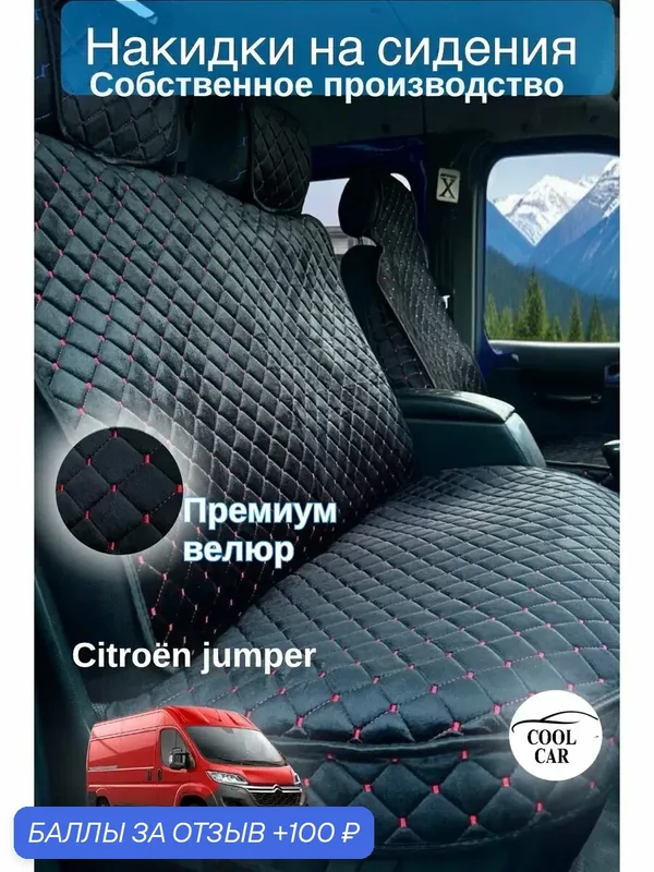 Накидки COOL CAR, велюр, для CITROEN Jumper, на боковые сидения, чёрно-красные — COOL CAR, скидка по промокоду Яндекс Маркет