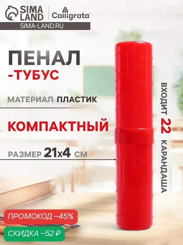 Пенал-тубус (40×195 мм) Calligrata, пластиковый, цвет красный — Calligrata, скидка по промокоду Яндекс Маркет