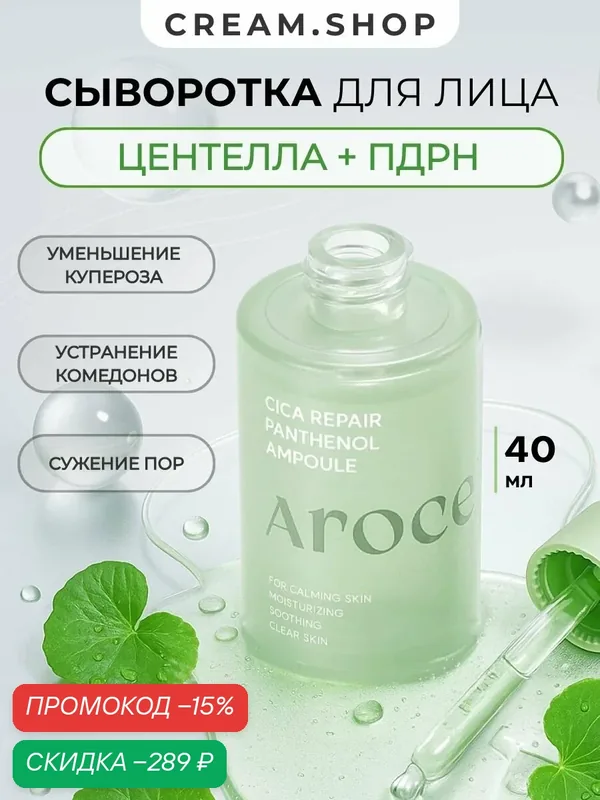 Arocell Сыворотка для лица увлажняющая, успокаивающая с пдрн, пантенолом 1%, ниацинамидом 2%, 40 мл — AROCELL, скидка по промокоду Яндекс Маркет