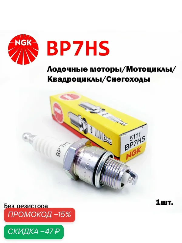Свеча зажигания NGK BP7HS для мотоциклов/мопедов/квадроциклов/лодочных моторов HONDA/YAMAHA/KAWASAKI/SUZUKI/DUCATI/ямаха/кавасаки/сузуки/ИЖ/минск/FORD Taunus — NGK, скидка по промокоду Яндекс Маркет
