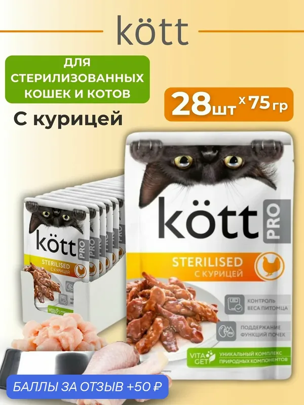 Влажный корм Kott PRO для стерилизованных кошек с Курицей 28шт*75г — kott, 50 баллов за отзыв Яндекс Маркет
