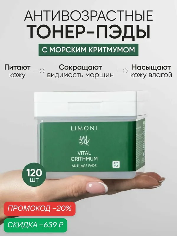 LIMONI Антивозрастные тонер-пэды Vital Crithmum Anti-age Pads, для лица, с критмумом, тонизирующие, увлажняющие, 120 пэдов — Limoni, скидка по промокоду Яндекс Маркет