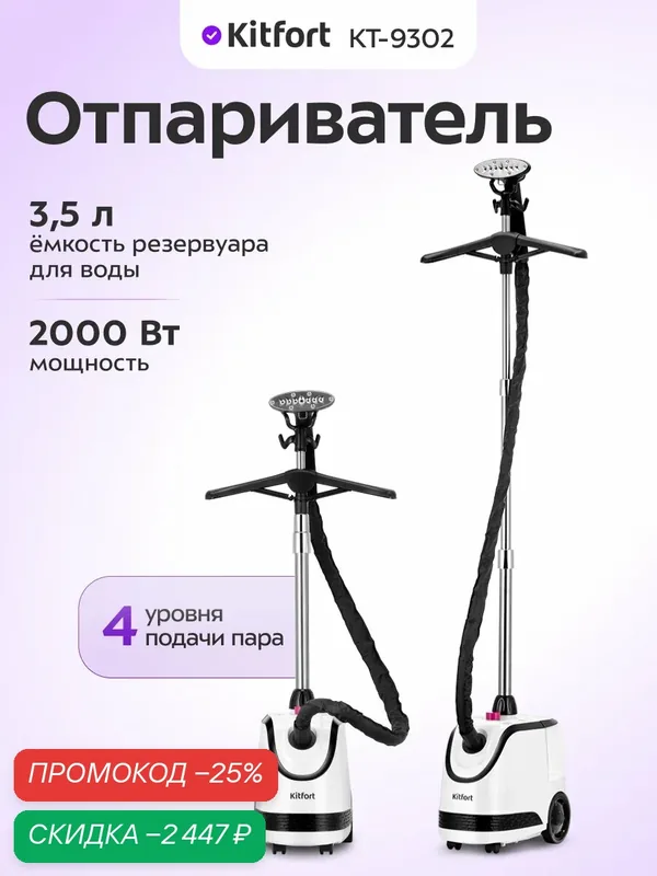 Отпариватель Kitfort КТ-9302, 2000 Вт, 4 уровня подачи пара — Kitfort, скидка по промокоду Яндекс Маркет