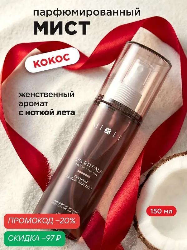 MIXIT Спрей для тела и волос Кокос, мист парфюмированный Spa Rituals, 150 мл — MIXIT, скидка по промокоду Яндекс Маркет