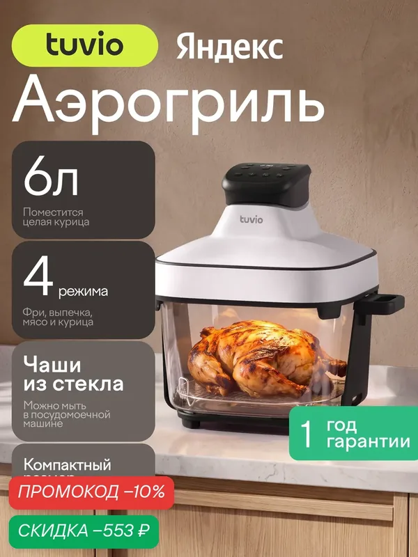 Аэрогриль 6л компактный со стеклянной чашей, 4 автопрограммами и таймером Tuvio TAF04, белый — Tuvio, скидка по промокоду Яндекс Маркет