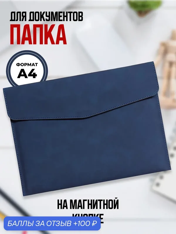 Папка-органайзер, на магнитной кнопке, для документов, А4, из экокожи, синяя — 100 баллов за отзыв Яндекс Маркет