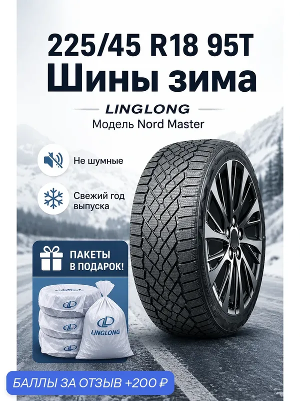 Шины Зимние LINGLONG 225/45R18 95T XL NORD MASTER, новые для автомобиля — LingLong, 200 баллов за отзыв Яндекс Маркет