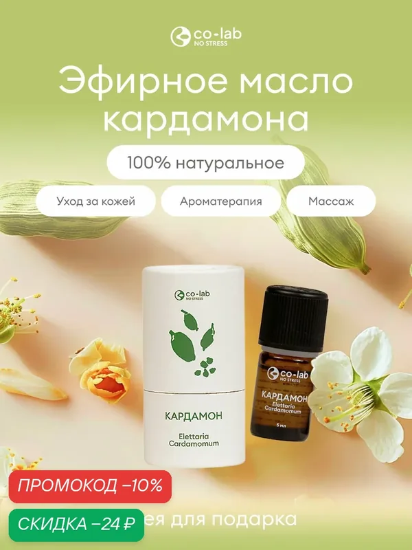 Эфирное масло co-lab "Кардамон", для ароматерапии, для бани и сауны, 5 мл — co-lab, скидка по промокоду Яндекс Маркет