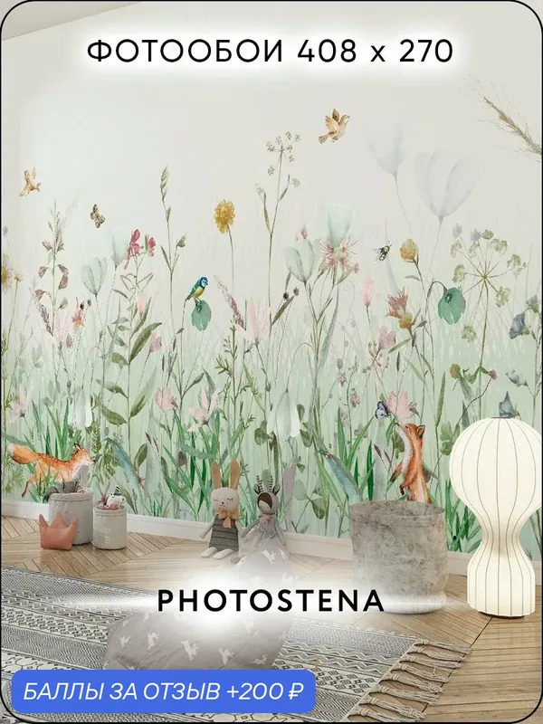 Фотообои на стену флизелиновые встык PHOTOSTENA Лисички и полевые цветы 4, 08 x 2, 7 м — Photostena, 200 баллов за отзыв Яндекс Маркет