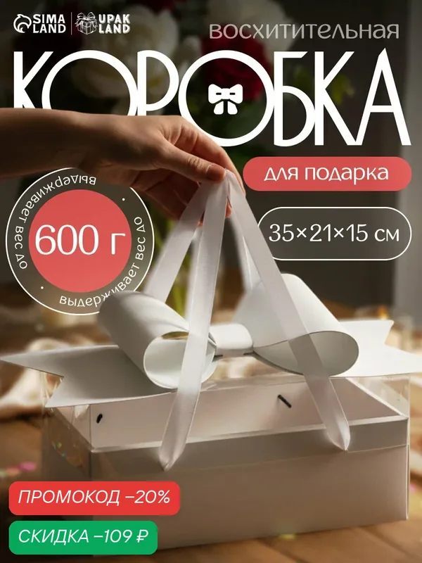 Коробка подарчная с бантом, ручками и прозрачной крышкой 35×21×15 см Белая — Сима-ленд, скидка по промокоду Яндекс Маркет