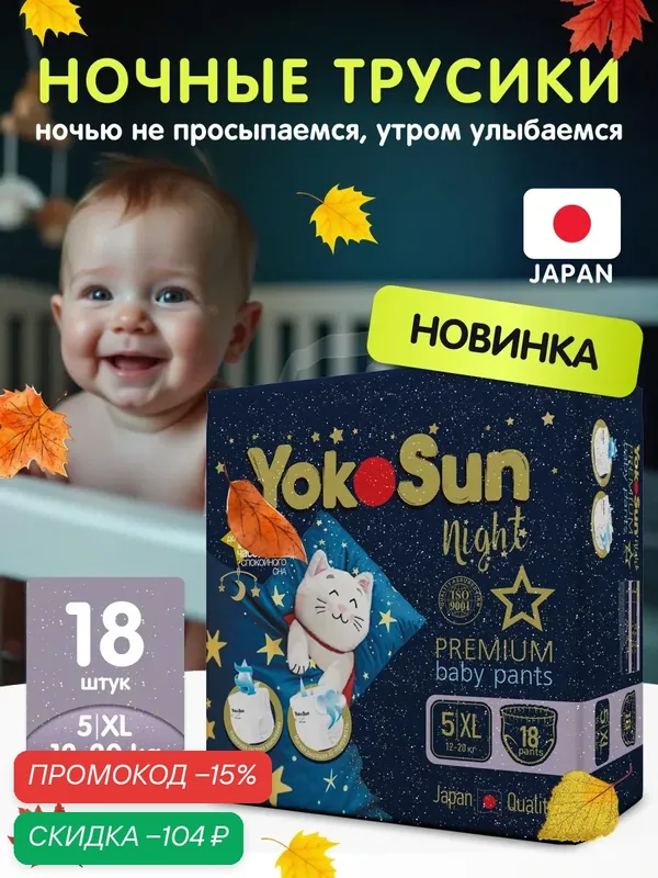 Ночные подгузники-трусики для детей YokoSun Premium, размер XL (12-20 кг), 18 шт — YokoSun, скидка по промокоду Яндекс Маркет