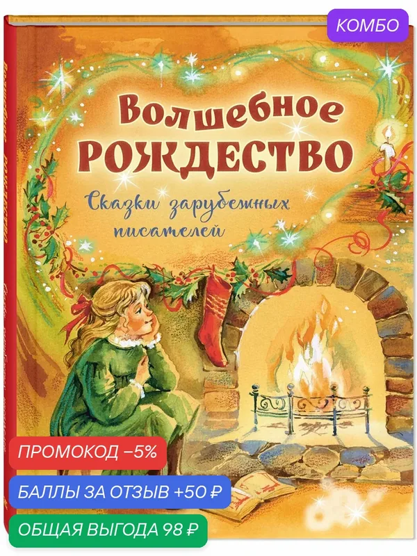 Книга Волшебное Рождество. Сказки зарубежных писателей — ЭНАС-КНИГА, скидка по промокоду Яндекс Маркет