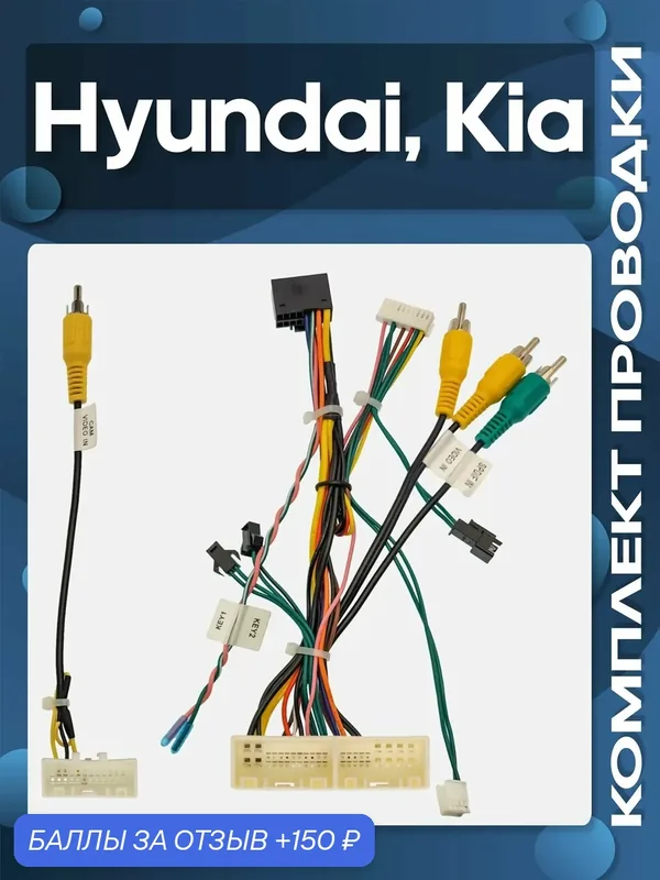 Комплект проводки Hyundai, Kia SPDIF Direct Тип 5 для установки Android магнитолы / Wide Media — Wide Media, 150 баллов за отзыв Яндекс Маркет