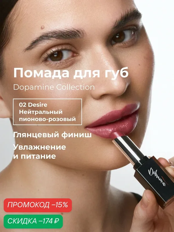 Lic Помада для губ увлажняющая Dopamine Collection 02 Desire Лик — Lic, скидка по промокоду Яндекс Маркет