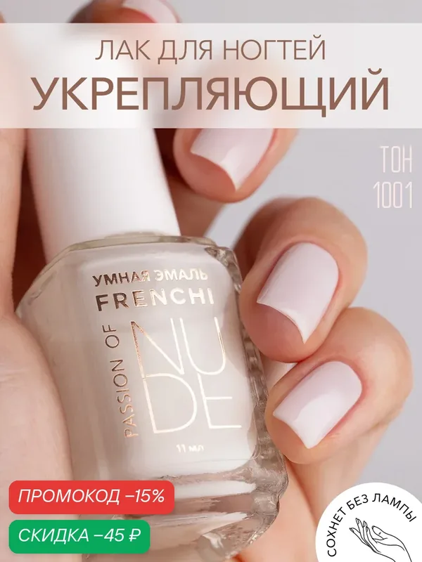 Лак для ногтей нюдовый молочный тон 1001 FRENCHI 11 мл, с широкой кистью — Frenchi, скидка по промокоду Яндекс Маркет