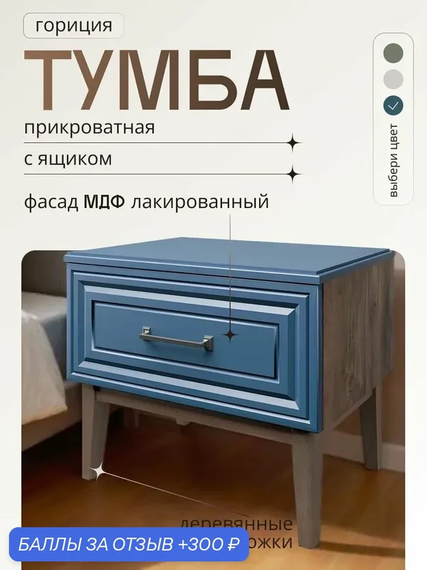Тумба прикроватная 554x459x405 напольная Гориция на деревянных ножках, синяя с 1 ящиком классическая МДФ, лакированная — Bravo Мебель, 300 баллов за отзыв Яндекс Маркет