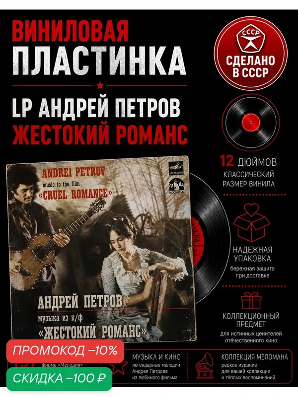 LP Андрей Петров - Жестокий Романс. Виниловая пластинка 12 дюймов. Мелодия СССР 1984 год. — PEREVOZNIKOV-COINS, скидка по промокоду Яндекс Маркет