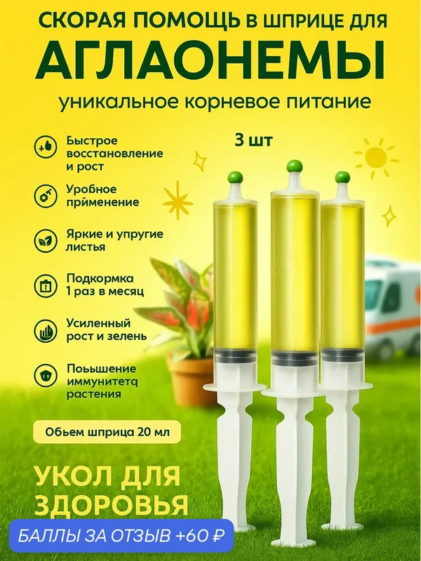 Удобрение скорая помощь для Аглаонемы 3 шприца по 20 мл Флорасфера — Флорасфера, 60 баллов за отзыв Яндекс Маркет