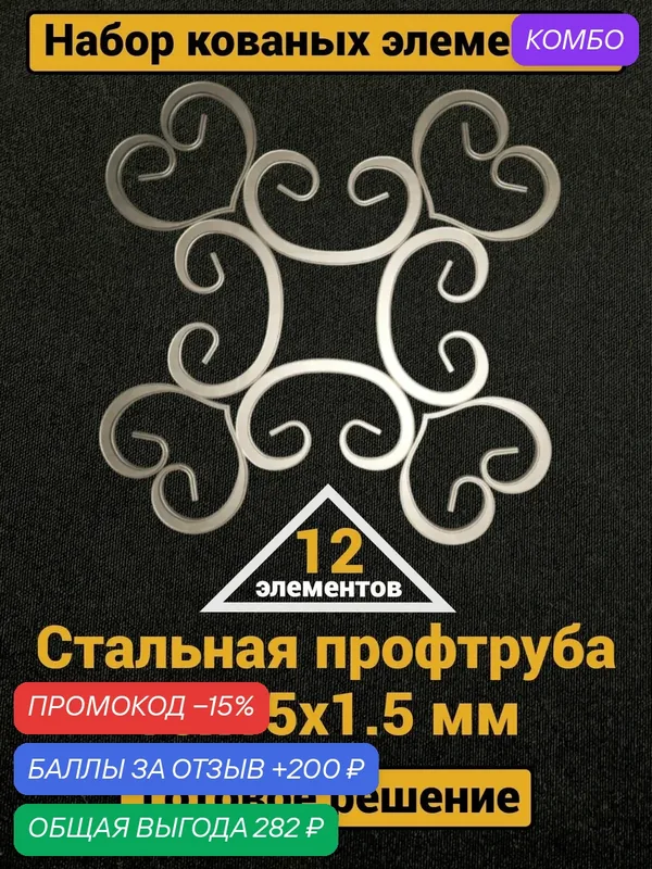 Набор кованых элементов (12 элементов) — промокод и 200 баллов за отзыв Яндекс Маркет