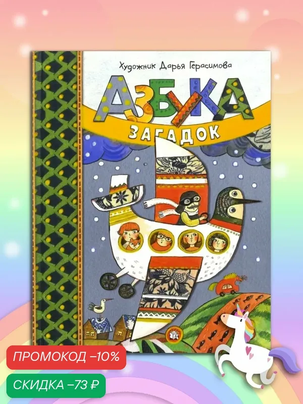 Книга Лабиринт "Азбука загадок", развивающая, в стихах, твердый переплет, 64 стр — Лабиринт, скидка по промокоду Яндекс Маркет