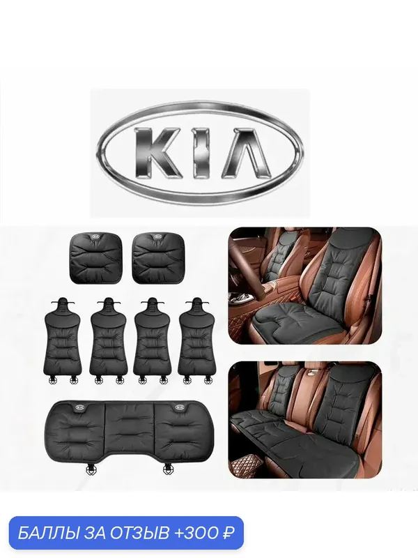 Полный комплект защитных накидок на все сиденья для авто Kia — 300 баллов за отзыв Яндекс Маркет