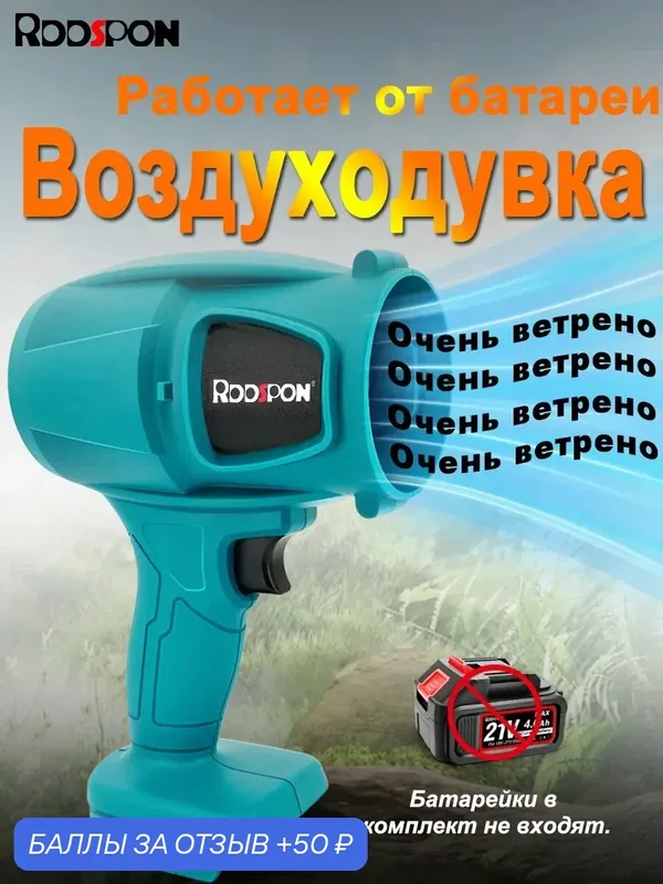 Воздуходувка аккумуляторная турбовентилятор — Rddspon, 50 баллов за отзыв Яндекс Маркет