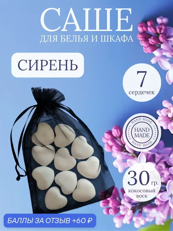 Саше для шкафа ароматическое "Сирень" / Аромасаше VI and NI / 7 сердечек — VI and NI, 60 баллов за отзыв Яндекс Маркет