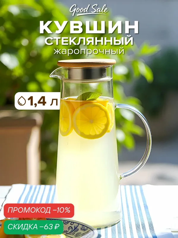 Кувшин Good Sale, 1400 мл, термостойкий, с крышкой, для горячих напитков — Good Sale, скидка по промокоду Яндекс Маркет