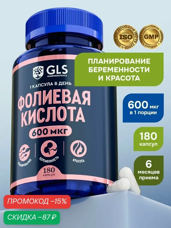 Фолиевая кислота 600 мкг, бад / витамины для беременных, 180 капсул — GLS pharmaceuticals, скидка по промокоду Яндекс Маркет