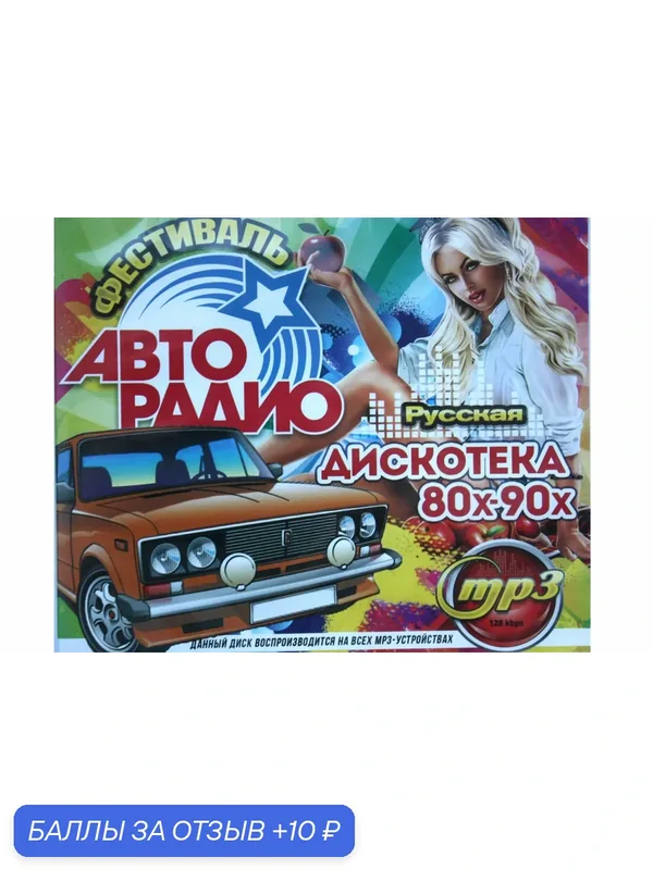Сборник " Фестиваль Авторадио. Дискотека 80х-90х " Русская МР3 — 10 баллов за отзыв Яндекс Маркет