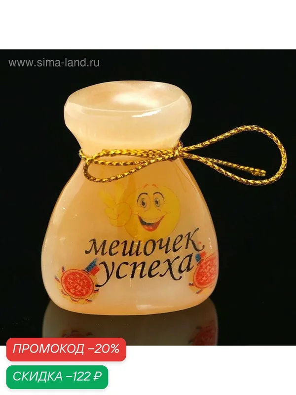 Сувенир-оберег Сима-ленд "Мешочек успеха", селенит, 4x1, 5x4, 5 см — Сима-ленд, скидка по промокоду Яндекс Маркет
